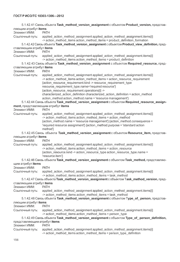 ГОСТ Р ИСО/ТС 10303-1306-2012, страница 164