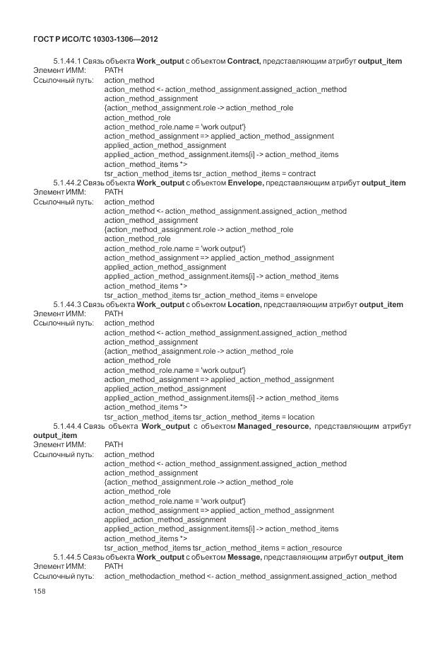 ГОСТ Р ИСО/ТС 10303-1306-2012, страница 166