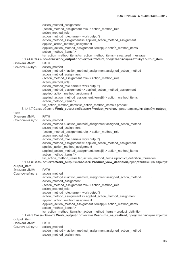 ГОСТ Р ИСО/ТС 10303-1306-2012, страница 167