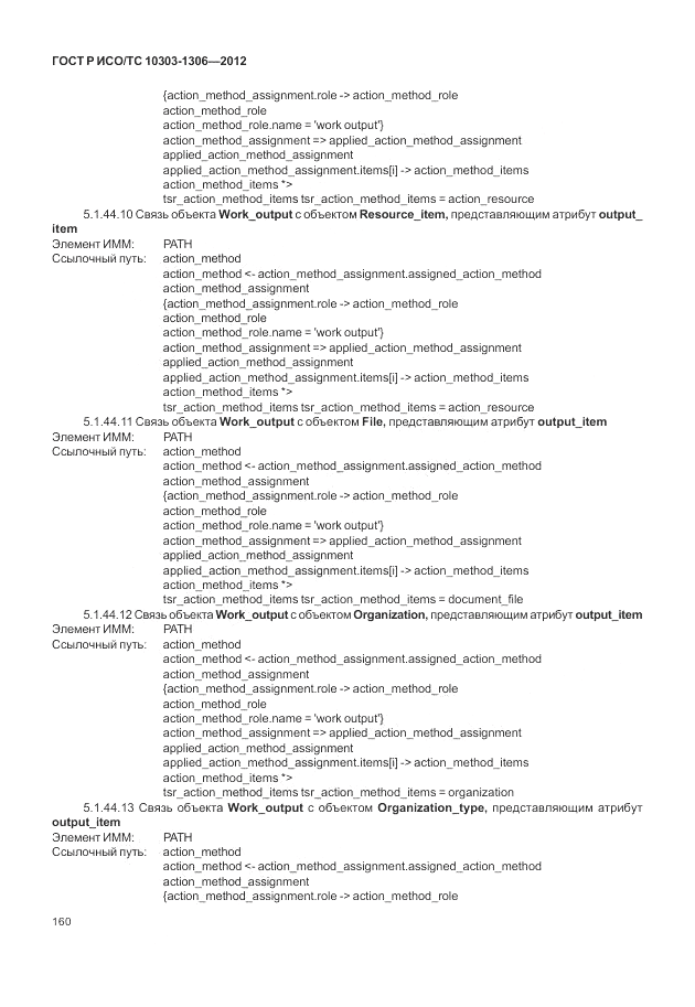 ГОСТ Р ИСО/ТС 10303-1306-2012, страница 168