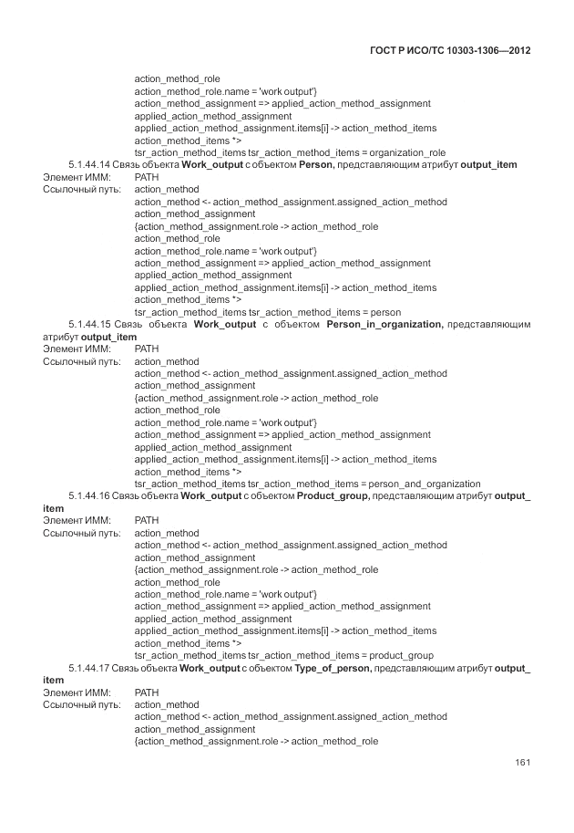 ГОСТ Р ИСО/ТС 10303-1306-2012, страница 169