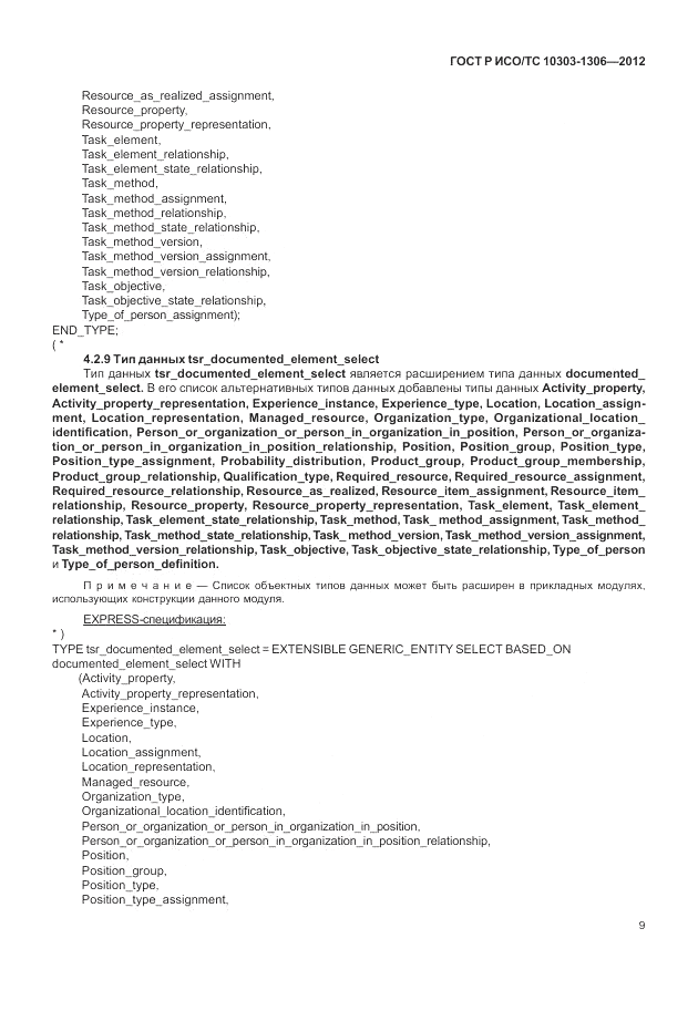 ГОСТ Р ИСО/ТС 10303-1306-2012, страница 17