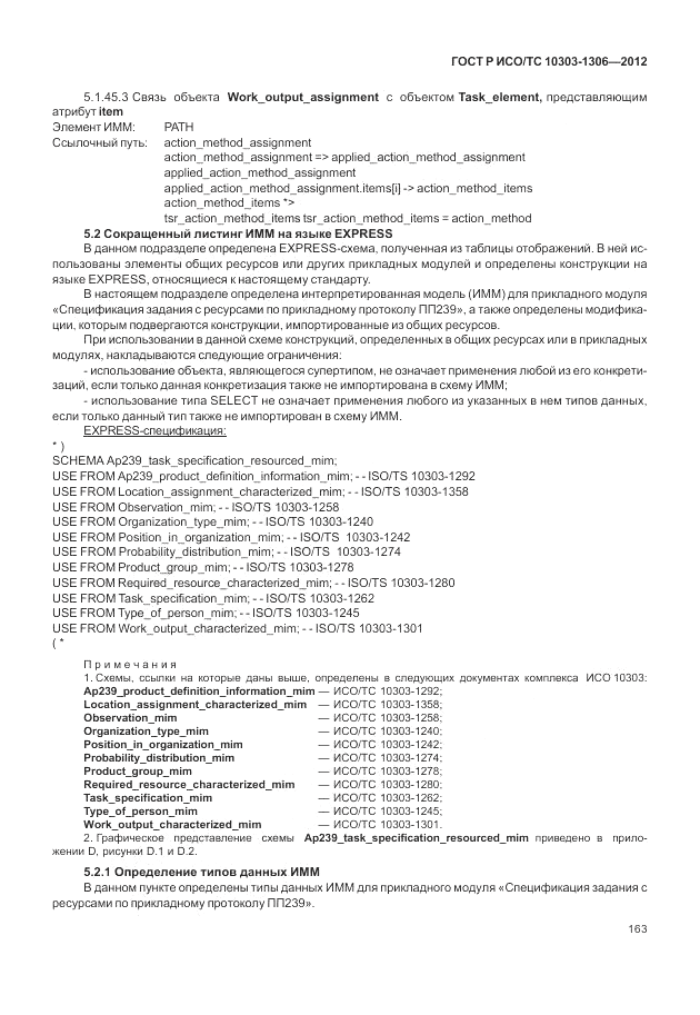 ГОСТ Р ИСО/ТС 10303-1306-2012, страница 171