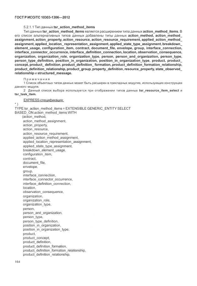 ГОСТ Р ИСО/ТС 10303-1306-2012, страница 172