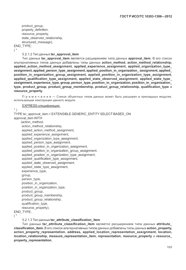 ГОСТ Р ИСО/ТС 10303-1306-2012, страница 173
