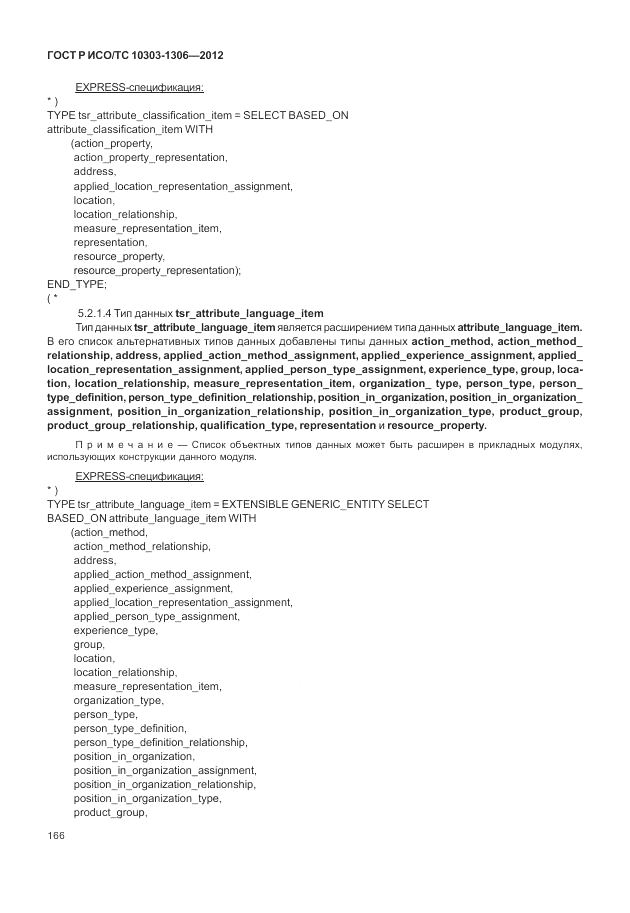 ГОСТ Р ИСО/ТС 10303-1306-2012, страница 174