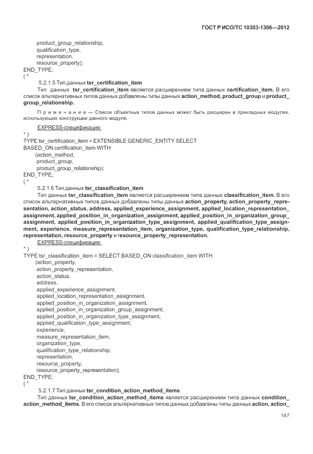 ГОСТ Р ИСО/ТС 10303-1306-2012, страница 175