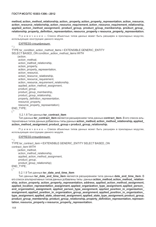 ГОСТ Р ИСО/ТС 10303-1306-2012, страница 176