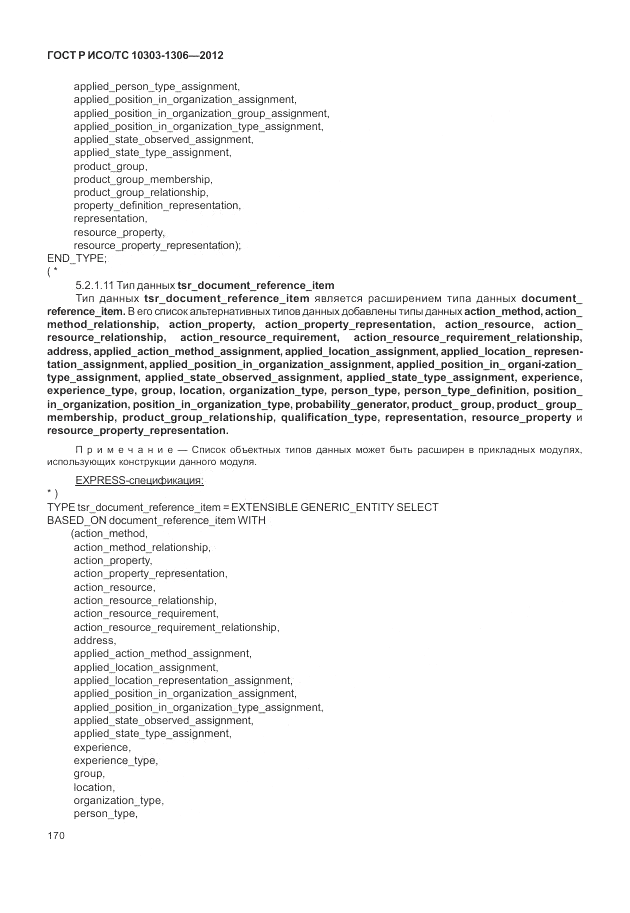 ГОСТ Р ИСО/ТС 10303-1306-2012, страница 178