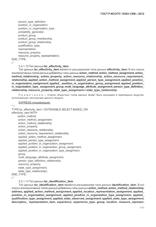 ГОСТ Р ИСО/ТС 10303-1306-2012, страница 179