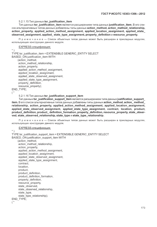 ГОСТ Р ИСО/ТС 10303-1306-2012, страница 181