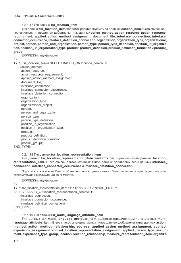 ГОСТ Р ИСО/ТС 10303-1306-2012, страница 182