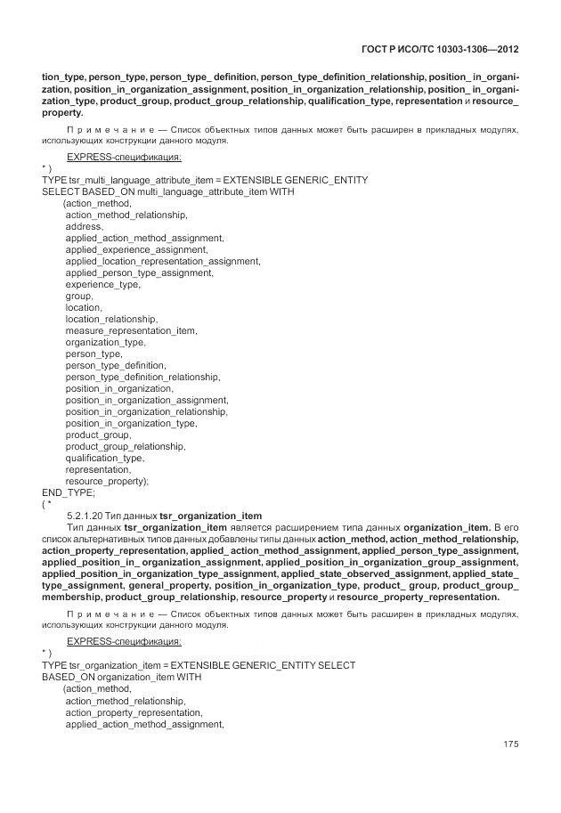 ГОСТ Р ИСО/ТС 10303-1306-2012, страница 183