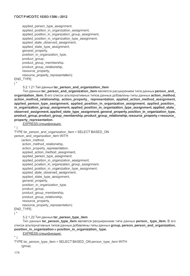 ГОСТ Р ИСО/ТС 10303-1306-2012, страница 184
