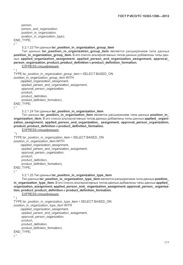 ГОСТ Р ИСО/ТС 10303-1306-2012, страница 185