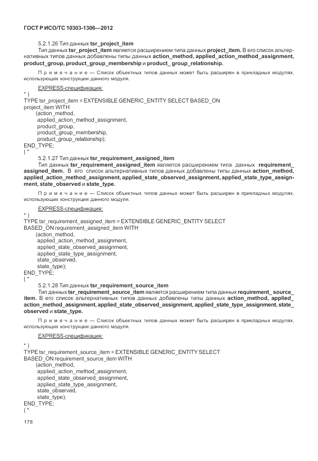 ГОСТ Р ИСО/ТС 10303-1306-2012, страница 186
