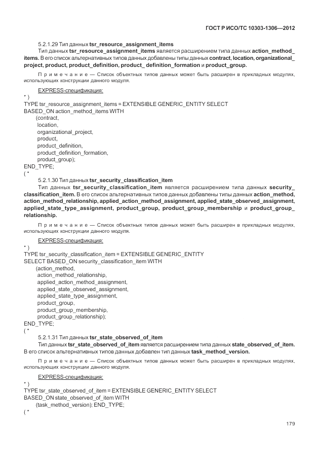 ГОСТ Р ИСО/ТС 10303-1306-2012, страница 187