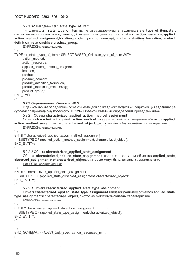 ГОСТ Р ИСО/ТС 10303-1306-2012, страница 188