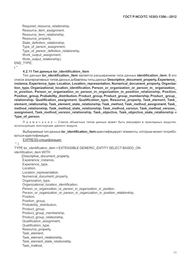 ГОСТ Р ИСО/ТС 10303-1306-2012, страница 19