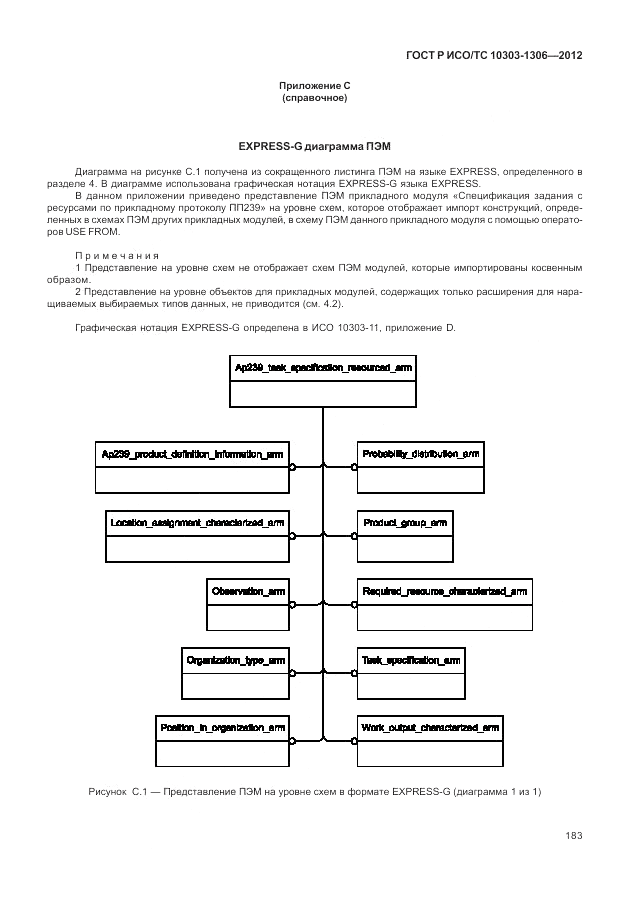 ГОСТ Р ИСО/ТС 10303-1306-2012, страница 191