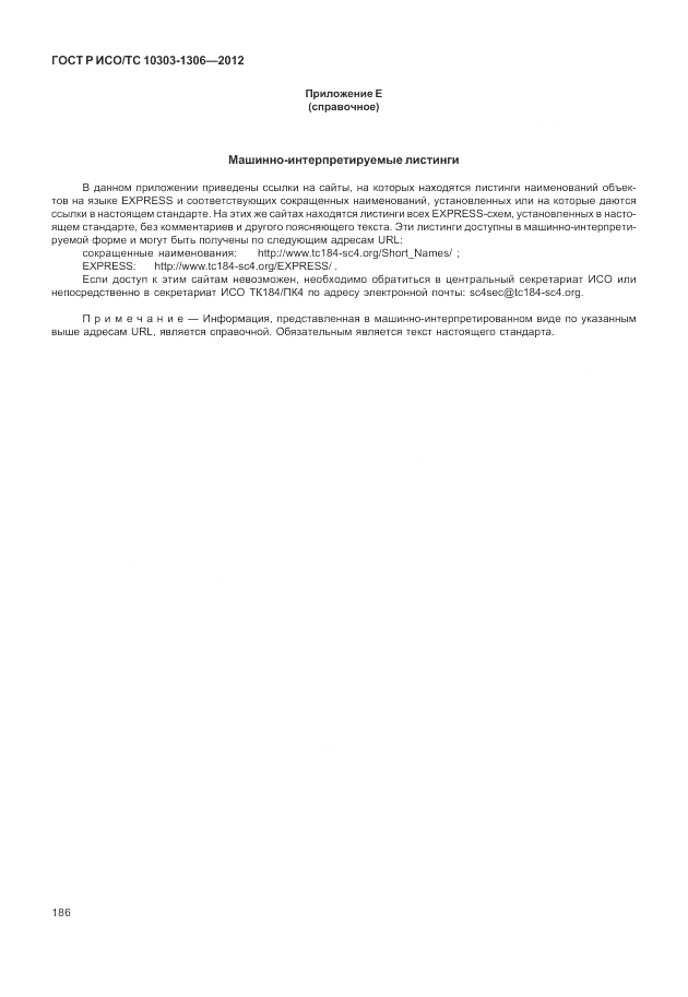 ГОСТ Р ИСО/ТС 10303-1306-2012, страница 194
