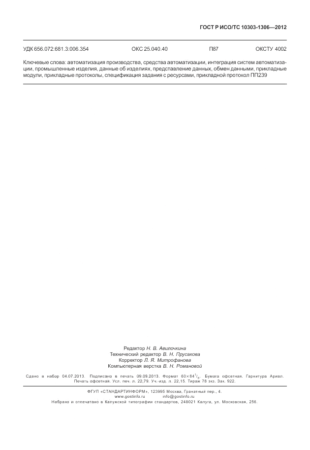 ГОСТ Р ИСО/ТС 10303-1306-2012, страница 199