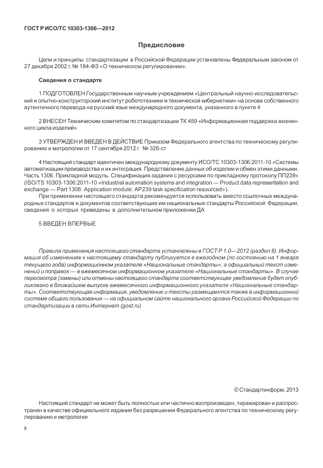 ГОСТ Р ИСО/ТС 10303-1306-2012, страница 2