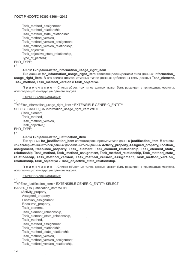 ГОСТ Р ИСО/ТС 10303-1306-2012, страница 20