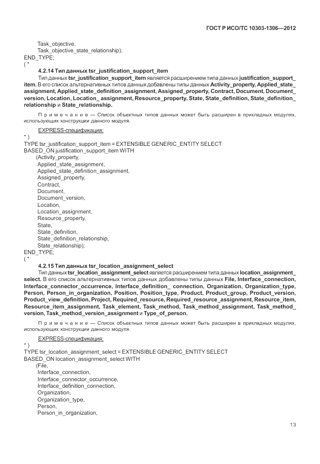 ГОСТ Р ИСО/ТС 10303-1306-2012, страница 21