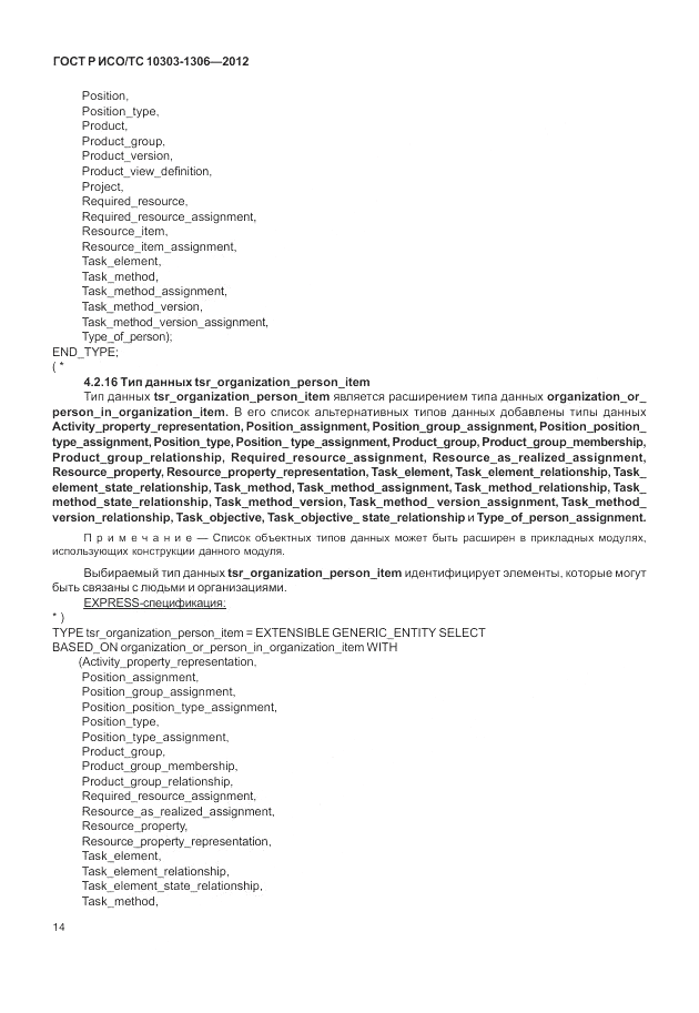 ГОСТ Р ИСО/ТС 10303-1306-2012, страница 22