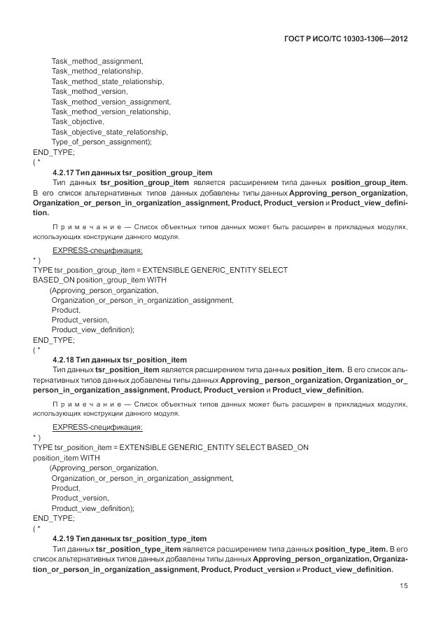 ГОСТ Р ИСО/ТС 10303-1306-2012, страница 23