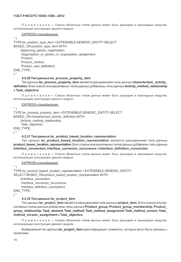 ГОСТ Р ИСО/ТС 10303-1306-2012, страница 24