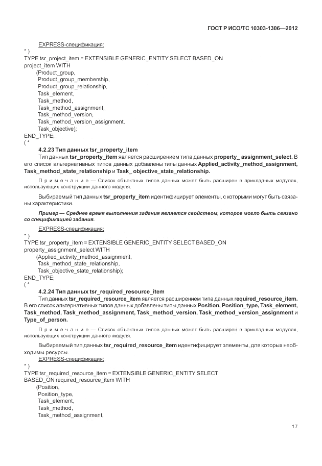 ГОСТ Р ИСО/ТС 10303-1306-2012, страница 25