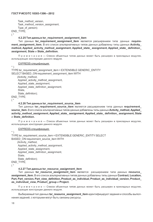 ГОСТ Р ИСО/ТС 10303-1306-2012, страница 26