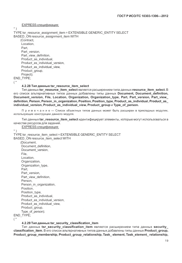 ГОСТ Р ИСО/ТС 10303-1306-2012, страница 27