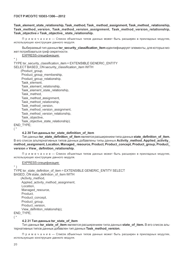 ГОСТ Р ИСО/ТС 10303-1306-2012, страница 28