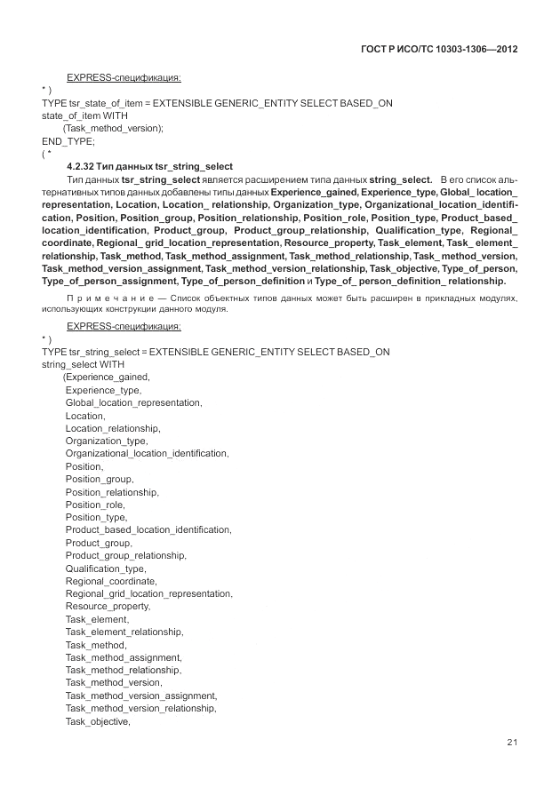 ГОСТ Р ИСО/ТС 10303-1306-2012, страница 29