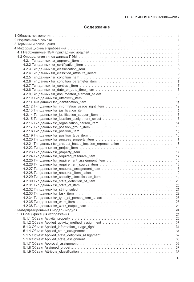 ГОСТ Р ИСО/ТС 10303-1306-2012, страница 3