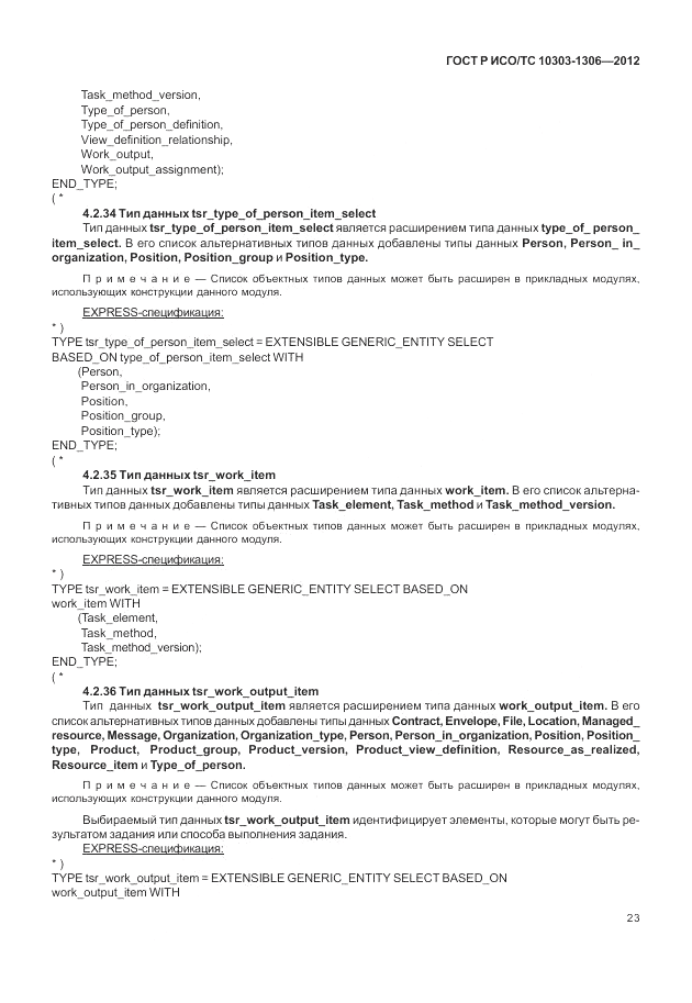 ГОСТ Р ИСО/ТС 10303-1306-2012, страница 31