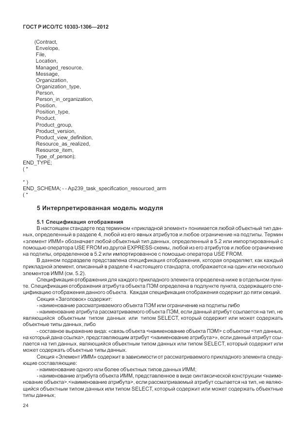 ГОСТ Р ИСО/ТС 10303-1306-2012, страница 32