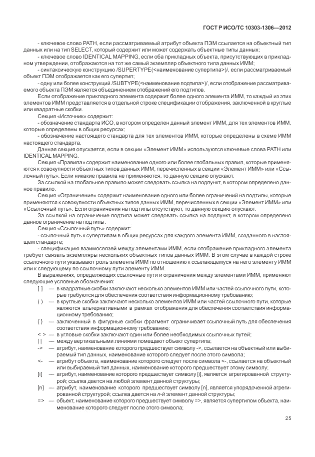 ГОСТ Р ИСО/ТС 10303-1306-2012, страница 33