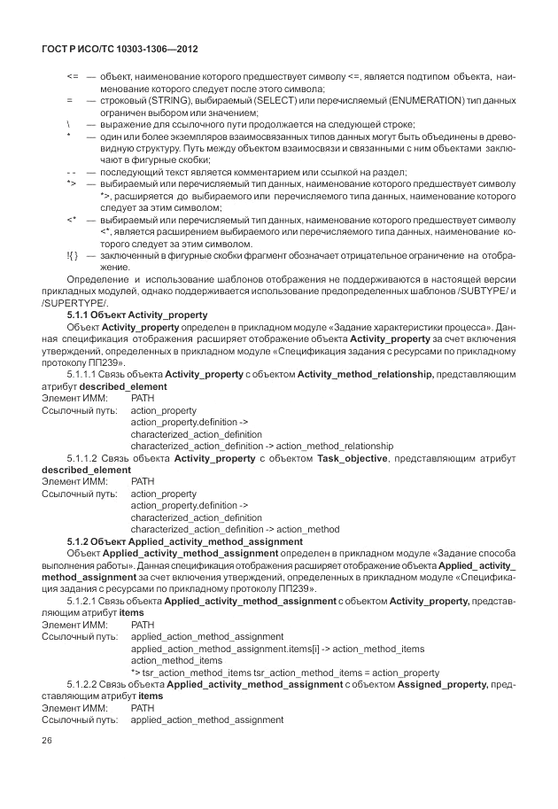 ГОСТ Р ИСО/ТС 10303-1306-2012, страница 34