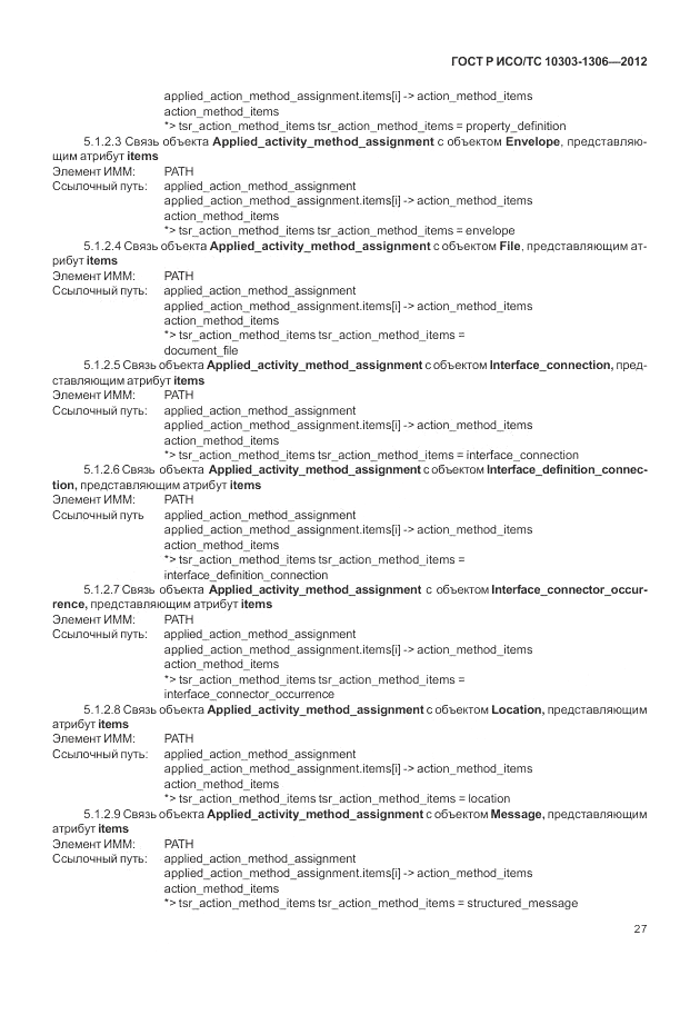 ГОСТ Р ИСО/ТС 10303-1306-2012, страница 35