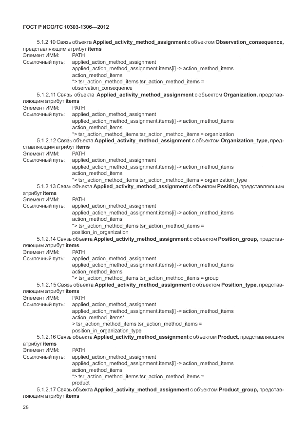 ГОСТ Р ИСО/ТС 10303-1306-2012, страница 36