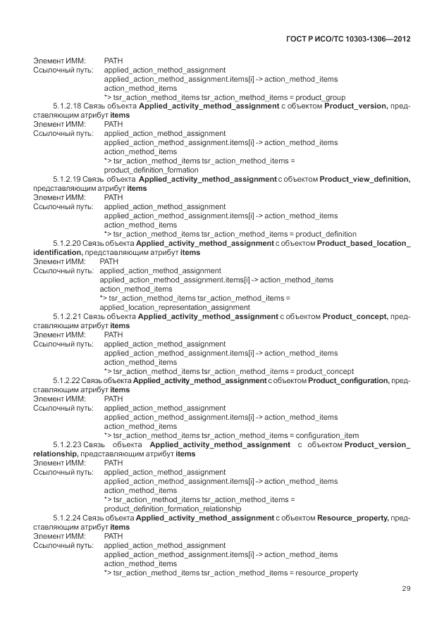 ГОСТ Р ИСО/ТС 10303-1306-2012, страница 37