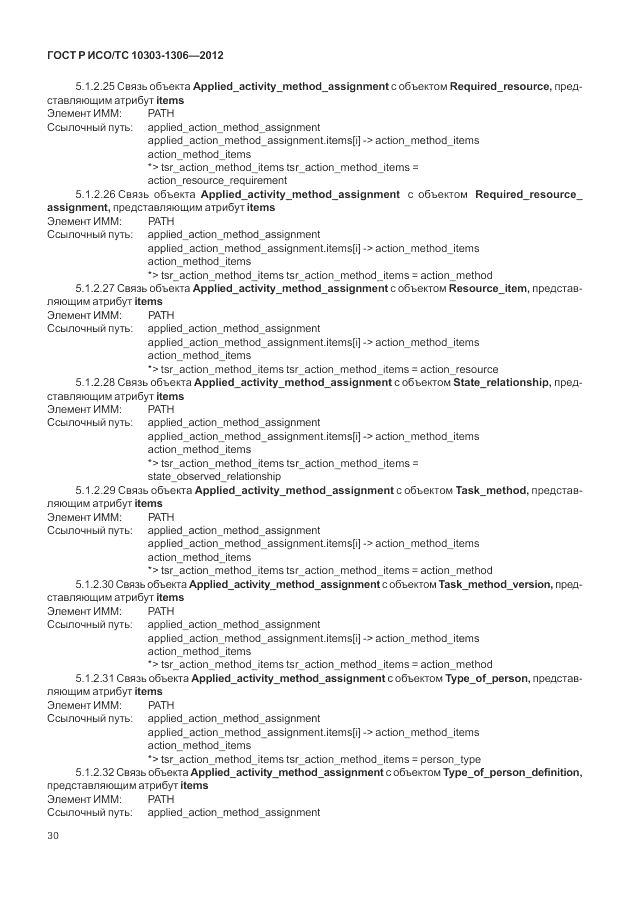 ГОСТ Р ИСО/ТС 10303-1306-2012, страница 38