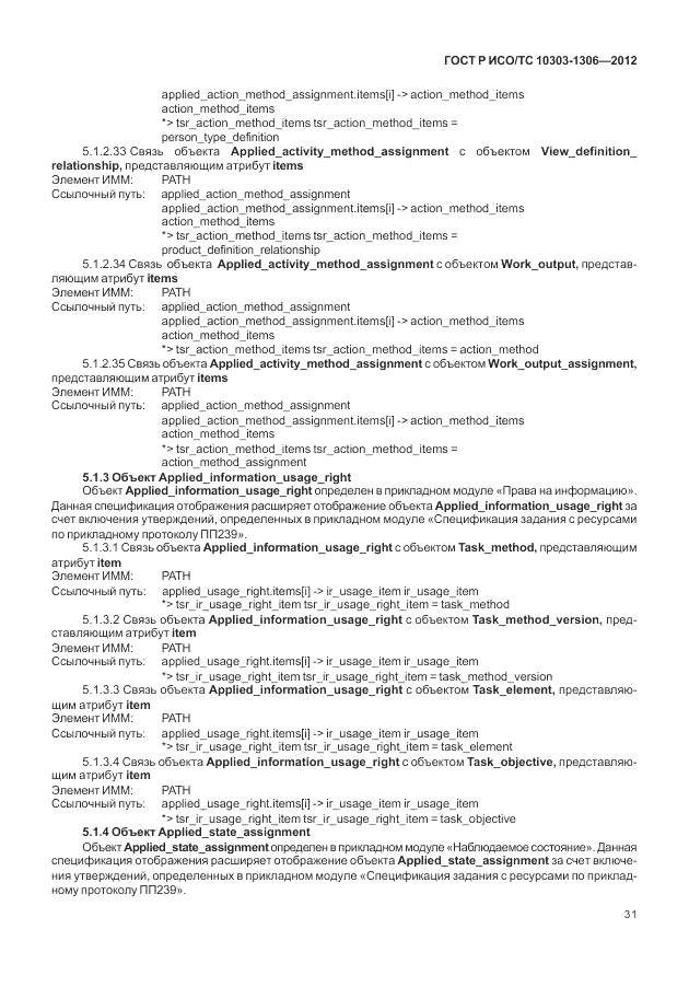 ГОСТ Р ИСО/ТС 10303-1306-2012, страница 39