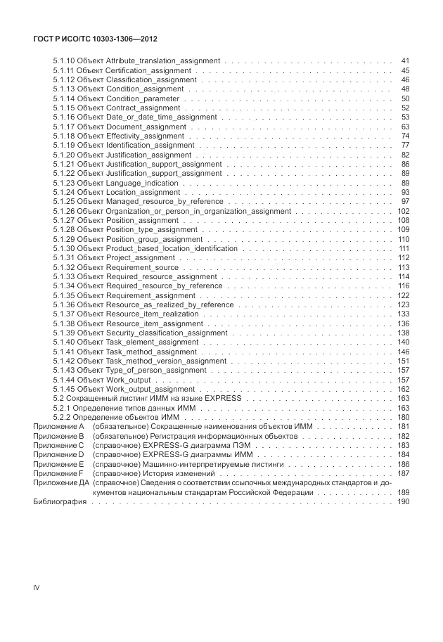 ГОСТ Р ИСО/ТС 10303-1306-2012, страница 4