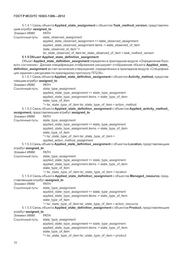 ГОСТ Р ИСО/ТС 10303-1306-2012, страница 40