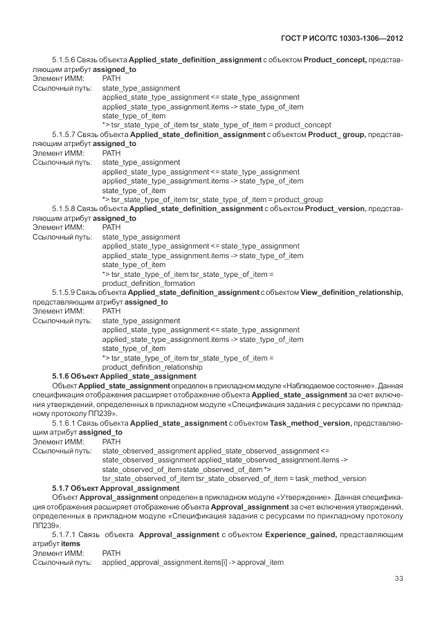 ГОСТ Р ИСО/ТС 10303-1306-2012, страница 41